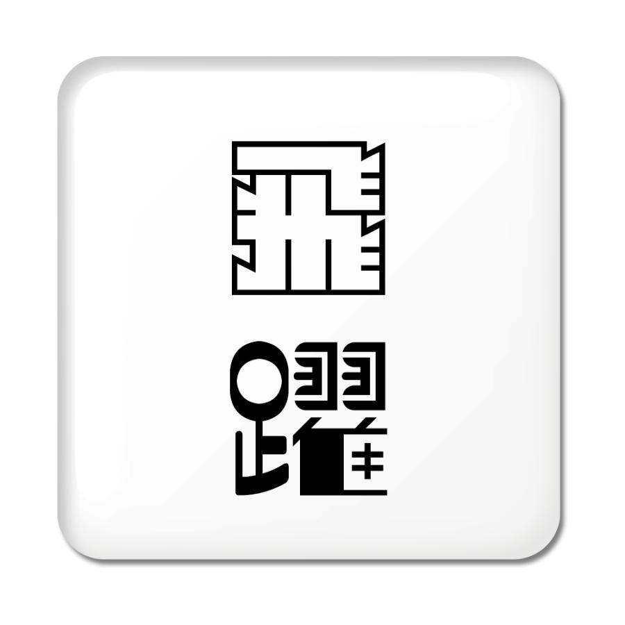 二文字漢字 缶バッジ スクエア型 35 飛躍 当店 オリジナル 小さめ おしゃれ かわいい ポジティブグッズ 2ta4 オリジナルグッズ専門店ファンクリ 通販 Yahoo ショッピング
