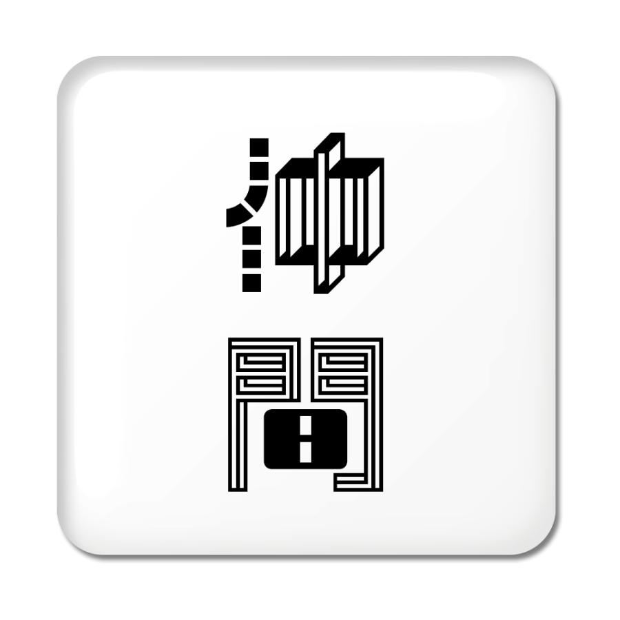 二文字漢字 缶バッジ スクエア型 46 仲間 当店 オリジナル 小さめ おしゃれ かわいい ポジティブグッズ Pstv 七五三 2ta431 オリジナルグッズ専門店ファンクリ 通販 Yahoo ショッピング