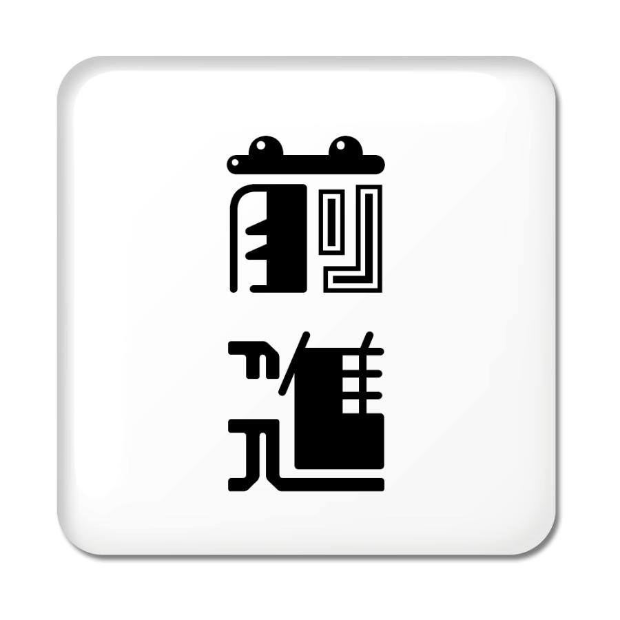 二文字漢字 缶バッジ スクエア型 【50】【前進】 当店 オリジナル 小さめ おしゃれ かわいい 【ポジティブグッズ】PSTV 推し活 | 