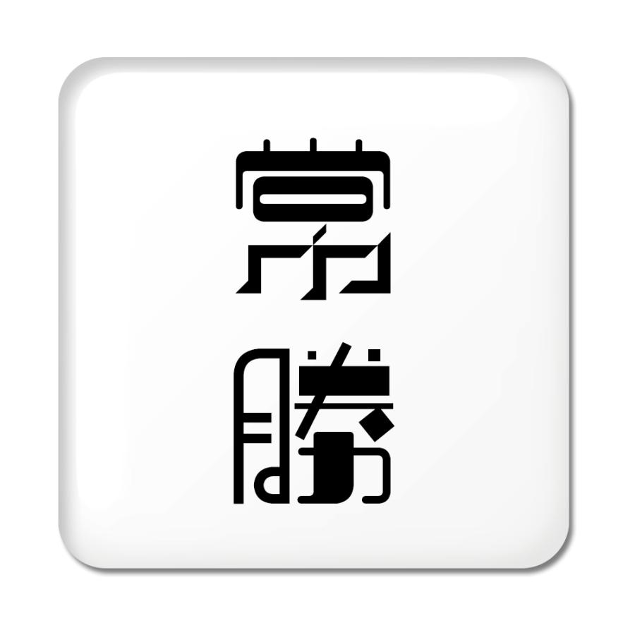 二文字漢字 缶バッジ スクエア型 55 常勝 当店 オリジナル 小さめ おしゃれ かわいい ポジティブグッズ 部活 引退 2ta440 オリジナルグッズ専門店ファンクリ 通販 Yahoo ショッピング