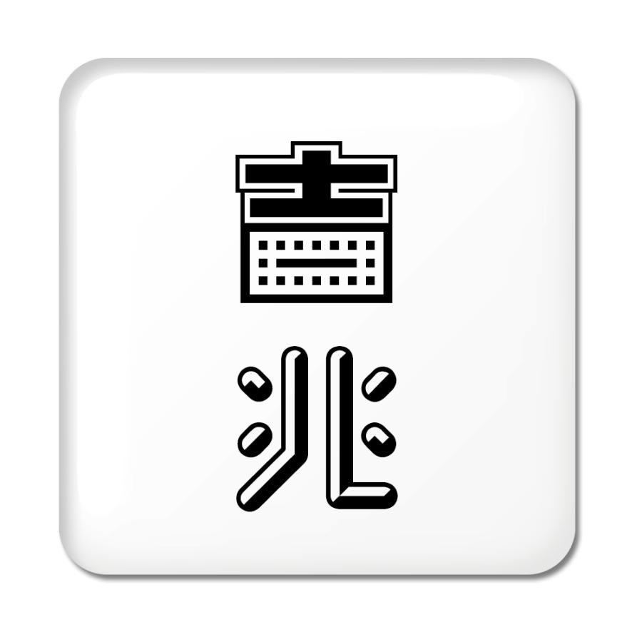 二文字漢字 缶バッジ スクエア型 65 吉兆 当店 オリジナル 小さめ おしゃれ かわいい ポジティブグッズ 2ta450 オリジナルグッズ専門店ファンクリ 通販 Yahoo ショッピング