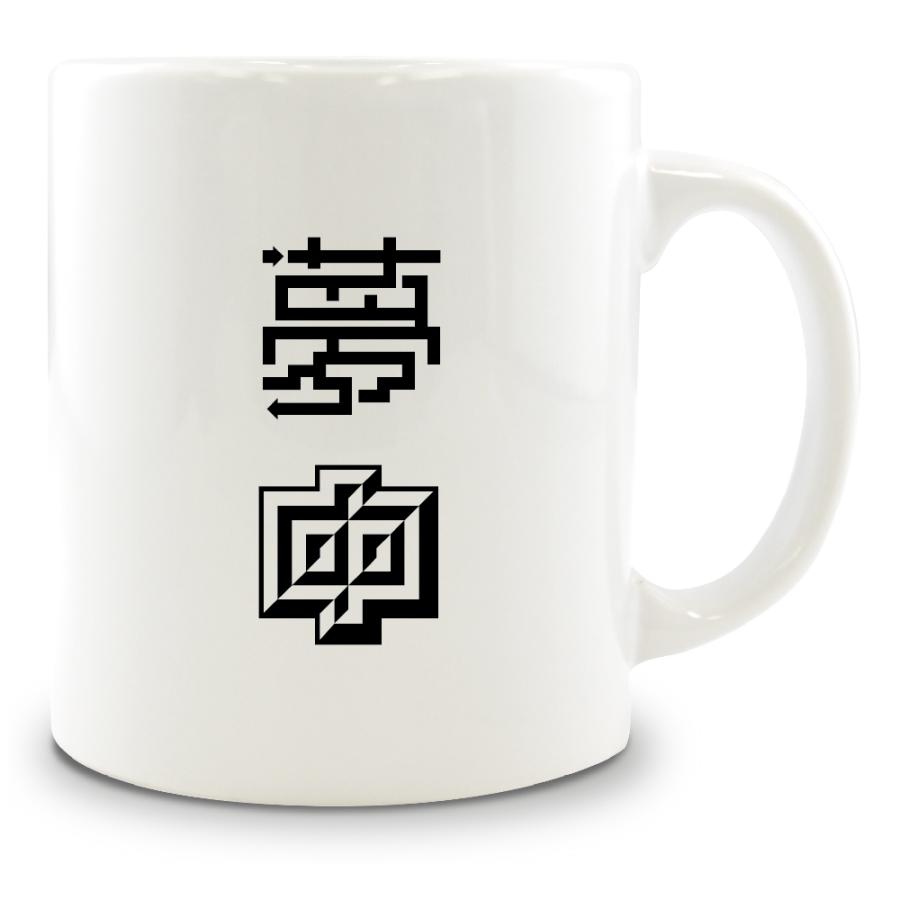 二文字漢字 マグカップ 52 夢中 当店 オリジナル 大きめ お揃い 食器 雑貨 和 ナチュラル ポジティブグッズ 2ta514 オリジナルグッズ専門店ファンクリ 通販 Yahoo ショッピング