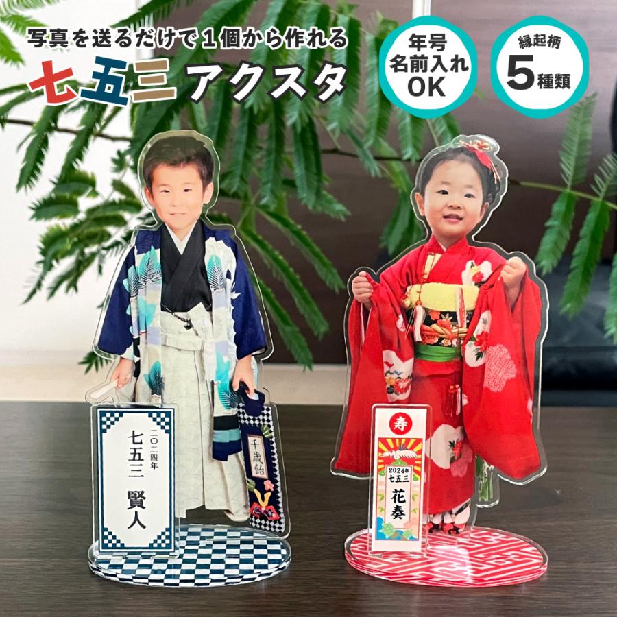 七五三 アクリル スタンド 【特別名入れ】【14cm】 選べる 年代