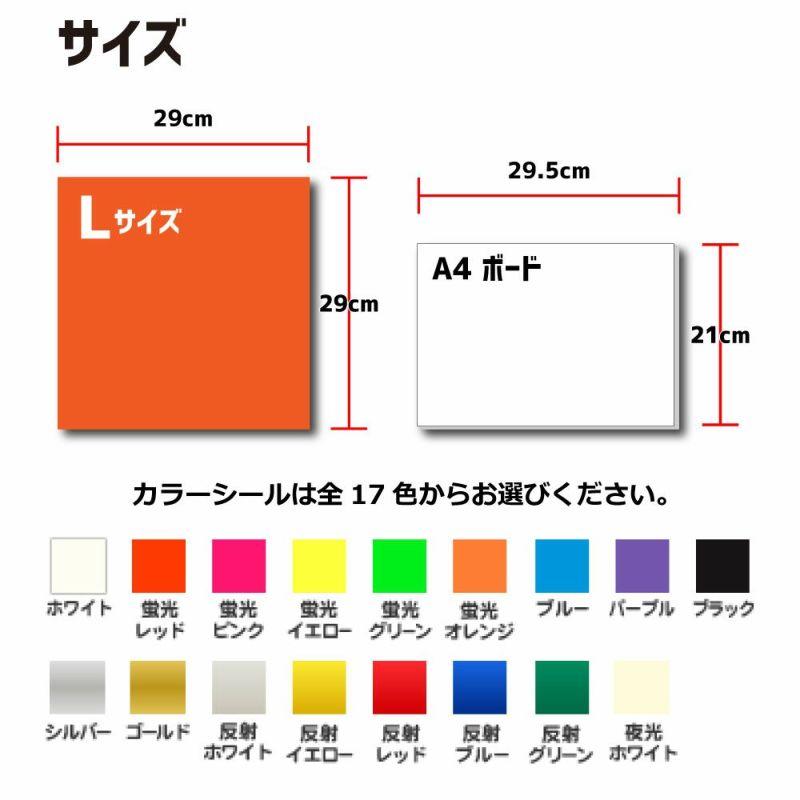 手作り応援ボード キット（片面用セット）【A4ボード】【カラーシールL