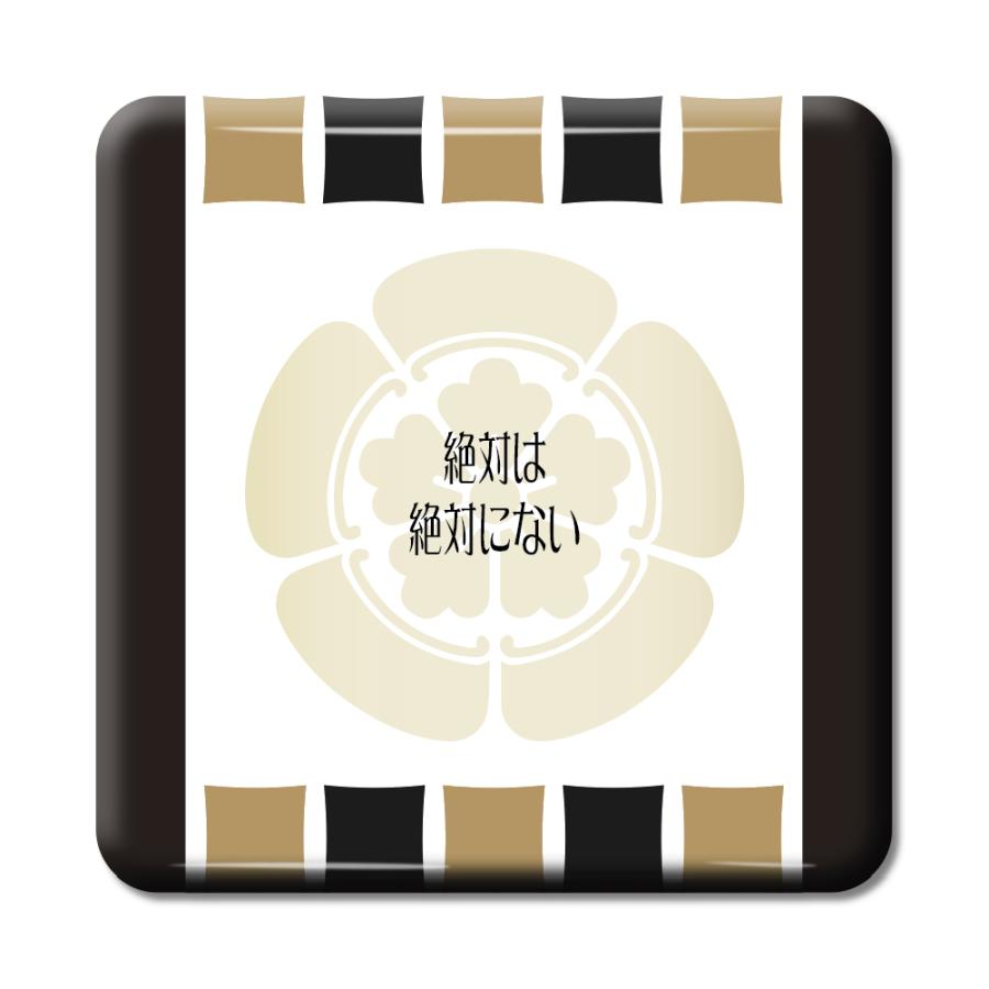 武将 名言 グッズ 缶バッジ スクエア 織田信長 1 絶対は絶対にない オリジナル 戦国武将 【ポジティブグッズ】PSTV 推し活 | 