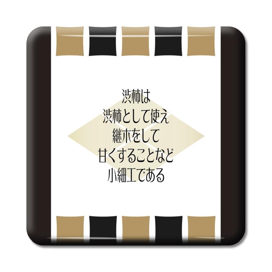 武将 名言 グッズ 缶バッジ スクエア 武田信玄 6 渋柿は渋柿として使え オリジナル 戦国武将 座右の銘 スローガン ポジティブグッズ 部活 引退 Bu808 オリジナルグッズ専門店ファンクリ 通販 Yahoo ショッピング