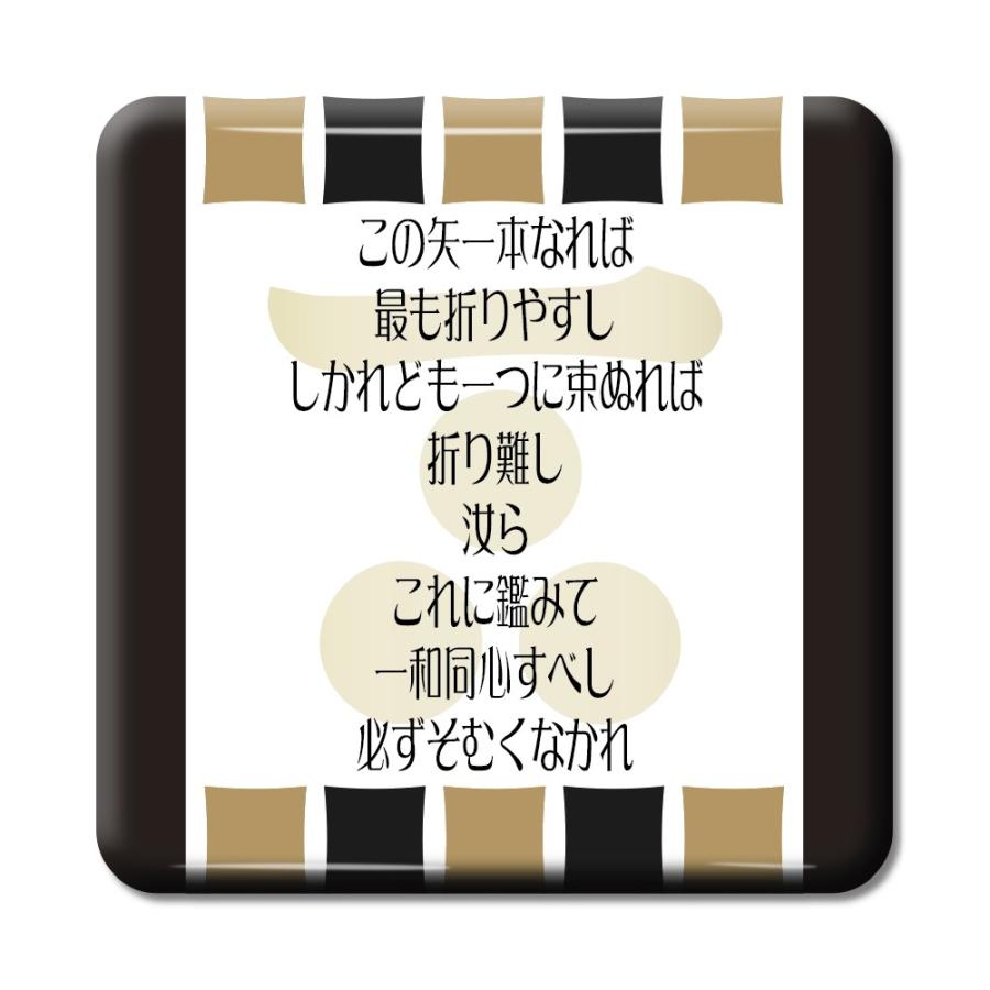 武将 名言 グッズ 缶バッジ スクエア 毛利元就 2 この矢一本なれば 最も折りやすし オリジナル 戦国武将 ポジティブグッズ Bu956 グッズ うちわ専門店 ファンクリ 通販 Yahoo ショッピング