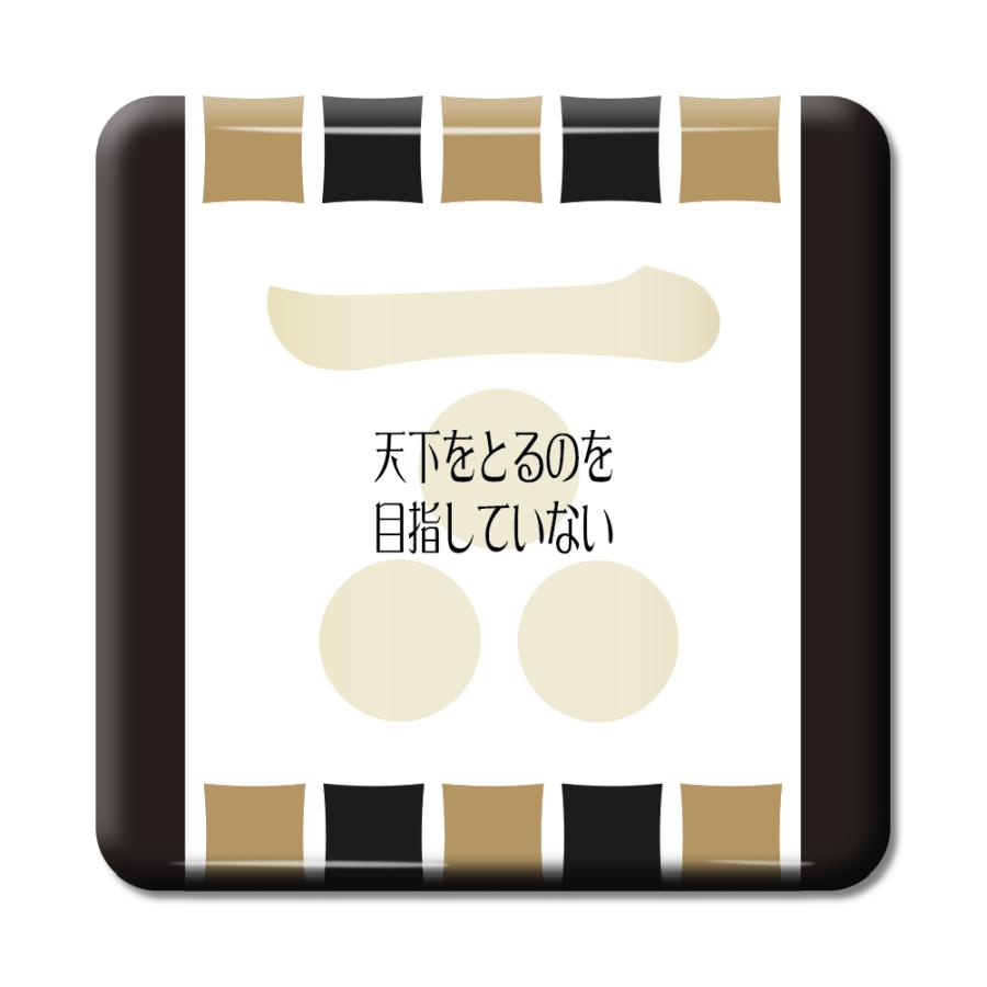 武将 名言 グッズ 缶バッジ スクエア 毛利元就 5 天下をとるのを目指していない オリジナル 戦国武将 ポジティブグッズ Pstv 卒業 Bu959 オリジナルグッズ専門店ファンクリ 通販 Yahoo ショッピング
