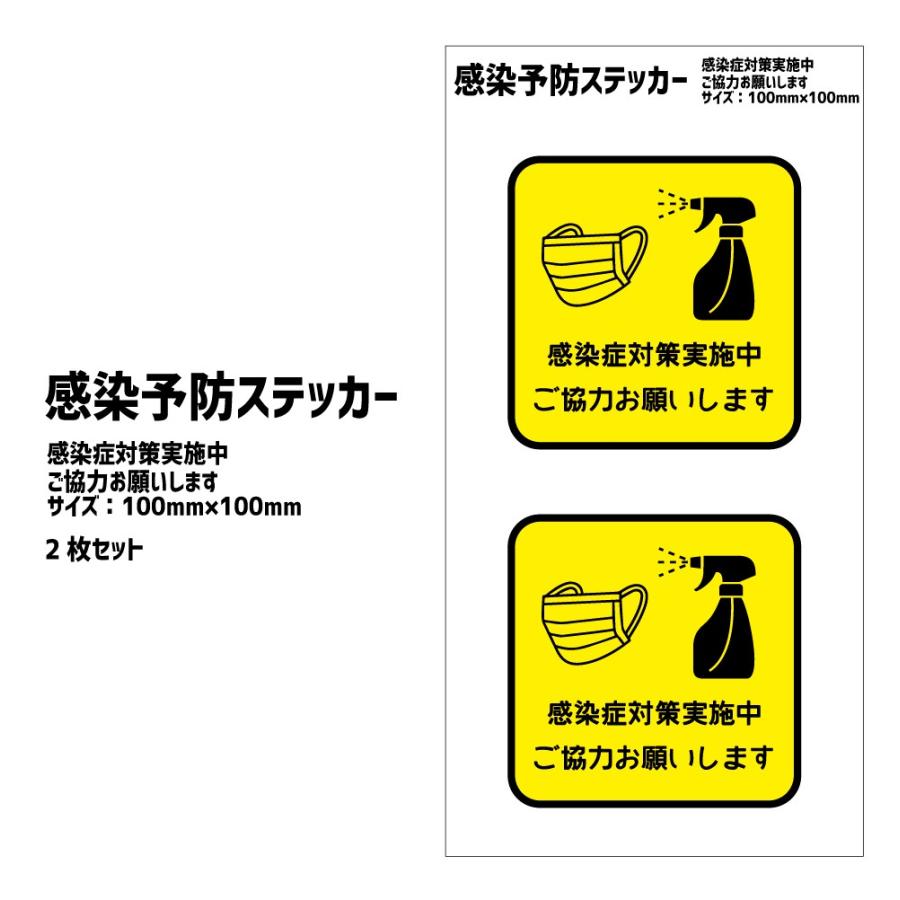 感染予防 ステッカー 感染対策実施中ご協力お願いします 100mm 100mm 2枚セット シール 警告シール 告知ステッカー ラベル Co27 オリジナルグッズ専門店ファンクリ 通販 Yahoo ショッピング