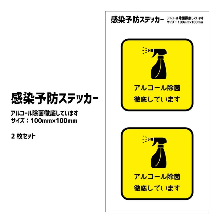 感染予防 ステッカー アルコール除菌徹底しています 100mm 100mm 2枚セット シール 警告シール 告知ステッカー ラベル Co29 オリジナルグッズ専門店ファンクリ 通販 Yahoo ショッピング