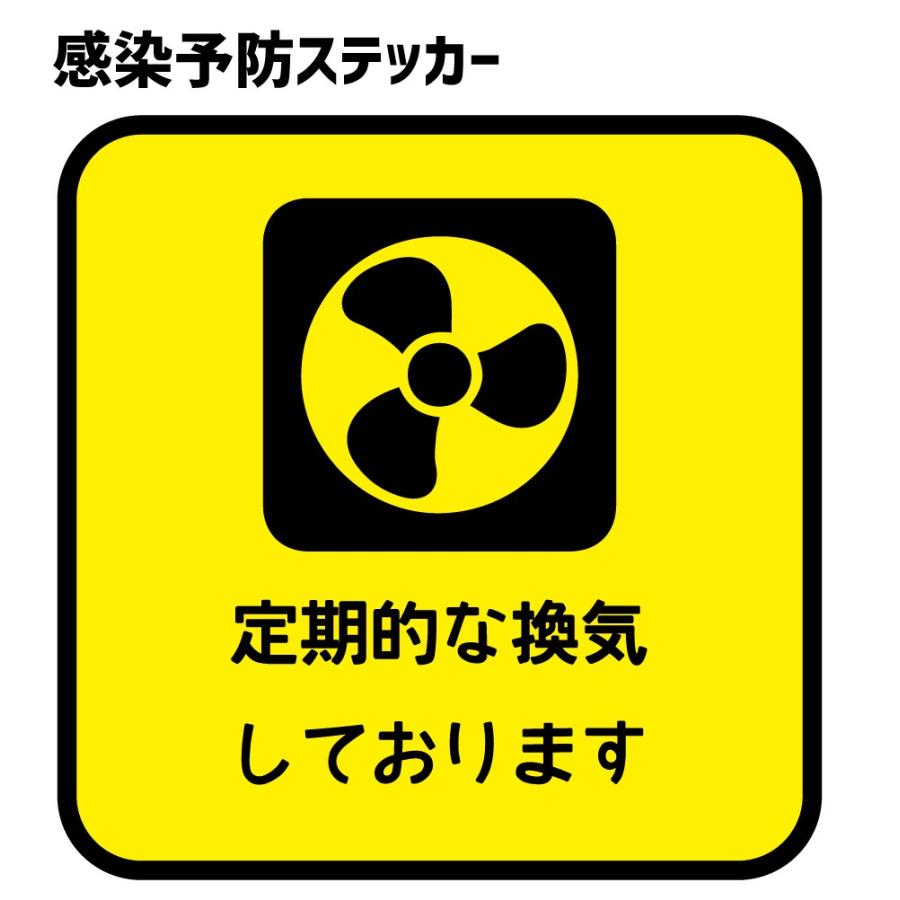感染予防 ステッカー 定期的な換気しております 換気扇 300mm 300mm シール 警告シール 告知ステッカー ラベル Co4 オリジナルグッズ専門店ファンクリ 通販 Yahoo ショッピング