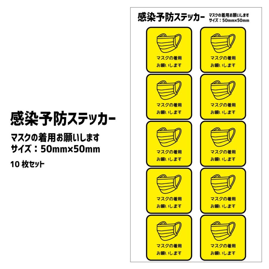 感染予防 ステッカー 【マスクの着用お願いします】【50mm×50mm 10枚セット】シール 警告シール 告知ステッカー ラベル :co44:オリジナルグッズ専門店ファンクリ - 通販 - Yahoo!ショッピング 感染予防 ステッカー 【マスクの着用お願いします】【50mm×50mm 10枚セット】シール 警告シール 告知ステッカー ラベル :co44:オリジナルグッズ専門店ファンクリ - 通販 - Yahoo!ショッピング
