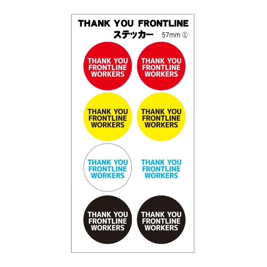 ステッカーTHANK YOU FRONTLINE 丸形【1】介護・医療従事者 に 感謝 直径57mmオリジナル 車 パソコン バッグ に | 