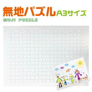 無地パズル ａ3サイズ ジグソーパズル 手作り プレゼント ウエルカムボード Gd1006 A3 オリジナルグッズ専門店ファンクリ 通販 Yahoo ショッピング