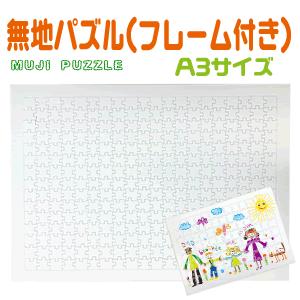 無地パズル ａ3サイズ パズル用フレーム付ジグソーパズル 手作り プレゼント ウエルカムボード Gd1006 A3 F オリジナルグッズ専門店ファンクリ 通販 Yahoo ショッピング