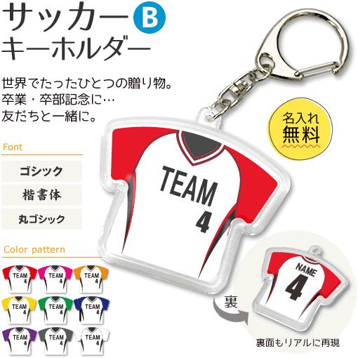 サッカー 【 〇 キーホルダー 】 【 〇 Bタイプ 】  名入れグッズプレゼント 卒業記念品 卒部記念品 卒団記念品 部活 | 