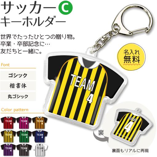 サッカー 【 〇 キーホルダー 】 【 〇 Cタイプ 】  名入れグッズプレゼント 卒業記念品 卒部記念品 卒団記念品 部活｜fun-create