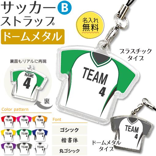 サッカー【〇 ストラップ 】【 〇 Bタイプ 】【 □ ドーム メタルタイプ 】名入れグッズ プレゼント 卒業記念品 卒部記念品 卒団記念品 部活 | 