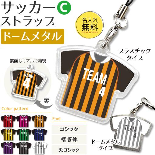 サッカー【〇 ストラップ 】【 〇 Cタイプ 】【 □ ドーム メタルタイプ 】名入れグッズ プレゼント 卒業記念品 卒部記念品 卒団記念品 部活 | 