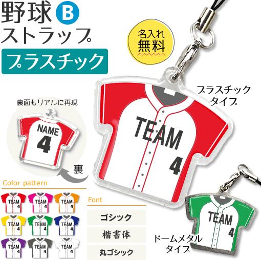 野球 【 〇 ストラップ】【 〇 Bタイプ 】 【 □ プラスチックタイプ】名入れ 野球グッズプレゼント 卒業記念品 卒部記念品 卒団記念品 部活 | 