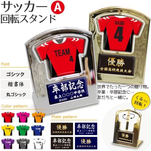 サッカー 【〇 回転スタンド 】【〇 Aタイプ】盾   名入れグッズプレゼント 卒業記念品 卒部記念品 卒団記念品 部活 | 