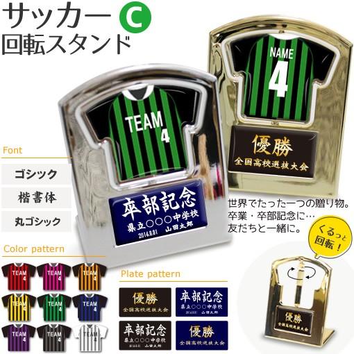 サッカー 【〇 回転スタンド 】【〇 Cタイプ】盾   名入れグッズプレゼント 卒業記念品 卒部記念品 卒団記念品 部活 | 