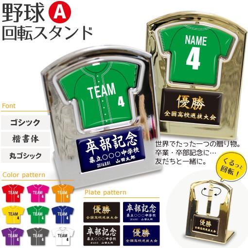 野球 【〇 回転スタンド 】【〇 Aタイプ 】盾   名入れ 野球グッズプレゼント 卒業記念品 卒部記念品 卒団記念品 部活 | 