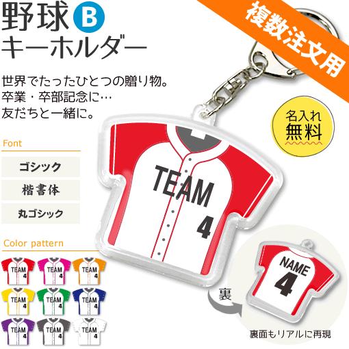 野球 キーホルダー Bタイプ 記念品 名入れ 野球グッズプレゼント 卒業 複数注文用 Gd1046 オリジナルグッズ専門店ファンクリ 通販 Yahoo ショッピング
