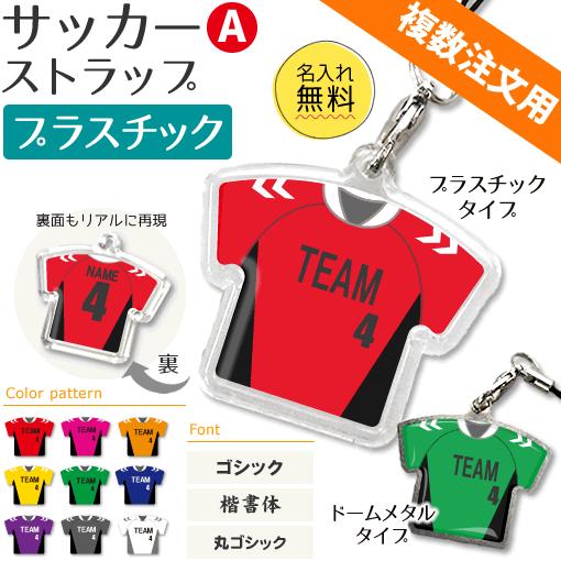 サッカー ストラップ Aタイプ プラスチック タイプ 記念品 名入れ サッカーグッズプレゼント 複数注文用 Gd1060 P オリジナルグッズ専門店ファンクリ 通販 Yahoo ショッピング