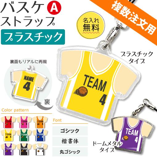 バスケ ストラップ Aタイプ プラスチック タイプ 記念品 名入れプレゼント 複数注文用 Gd1063 P オリジナルグッズ専門店ファンクリ 通販 Yahoo ショッピング