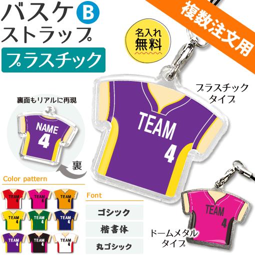 バスケ ストラップ Bタイプ プラスチック タイプ 記念品 名入れプレゼント 複数注文用 Gd1064 P オリジナルグッズ専門店ファンクリ 通販 Yahoo ショッピング