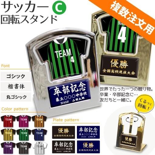 サッカー 盾 【 回転スタンド 】【〇 Cタイプ】 記念品 名入れ ...