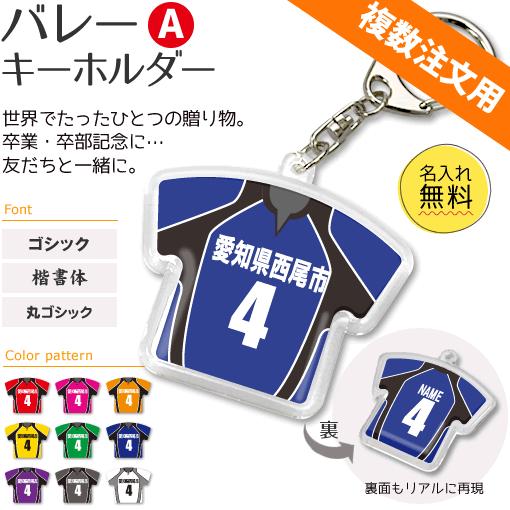 バレー キーホルダー Aタイプ 記念品 名入れ バレーグッズ バレーボールプレゼント 複数注文用 Gd1087 オリジナルグッズ専門店ファンクリ 通販 Yahoo ショッピング