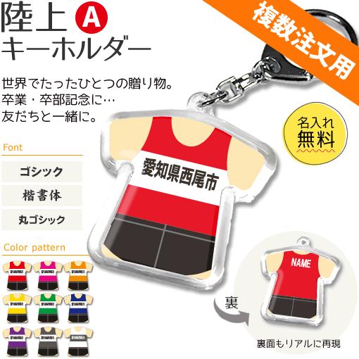 陸上 キーホルダー Aタイプ 記念品 名入れ 陸上グッズプレゼント 複数注文用 Gd1090 オリジナルグッズ専門店ファンクリ 通販 Yahoo ショッピング