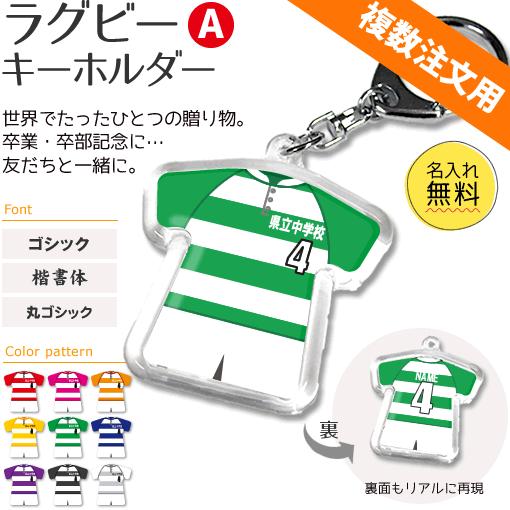 ラグビー キーホルダー Aタイプ 記念品 名入れ ラグビーグッズ プレゼント 複数注文用 Gd1096 オリジナルグッズ専門店ファンクリ 通販 Yahoo ショッピング