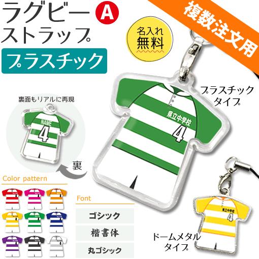 246円 86 以上節約 ラグビー ストラップ Aタイプ プラスチック タイプ 記念品 名入れプレゼント 複数注文用