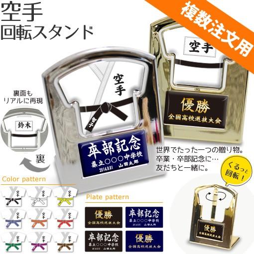 空手 盾 回転スタンド 記念品 名入れ 空手グッズプレゼント 部活 引退 複数注文用 オリジナル Gd1186 オリジナルグッズ専門店ファンクリ 通販 Yahoo ショッピング