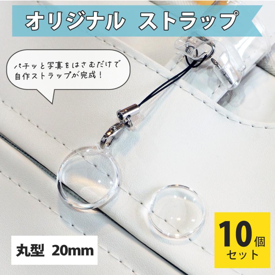 ハメパチ 【 □ ストラップ 】【 □ 20mm丸型 】 【 □ 10個セットOPP袋付】【 □ストラップひも】 手作り プレゼント材料 記念品 押し花 |  | 02