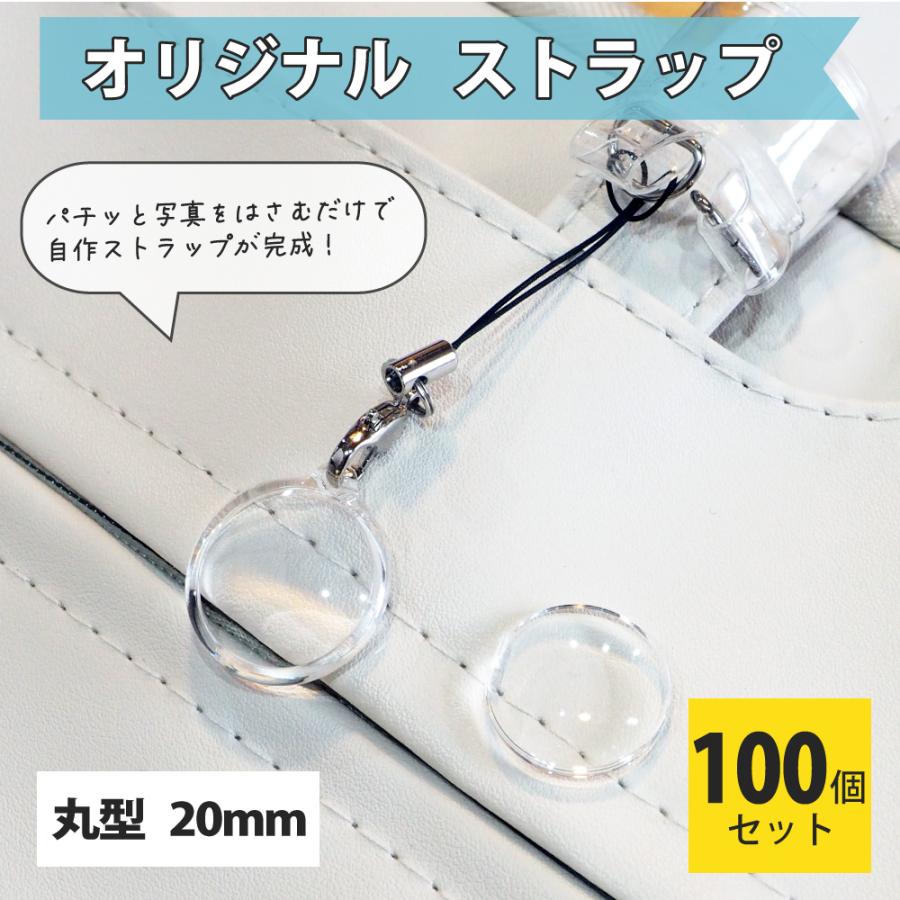 ハメパチ 【 □ ストラップ 】【 □ 20mm丸型 】 【 □ 100個セット 】 【 □ ストラップひも 】 手作り プレゼント材料 押し花 |  | 02