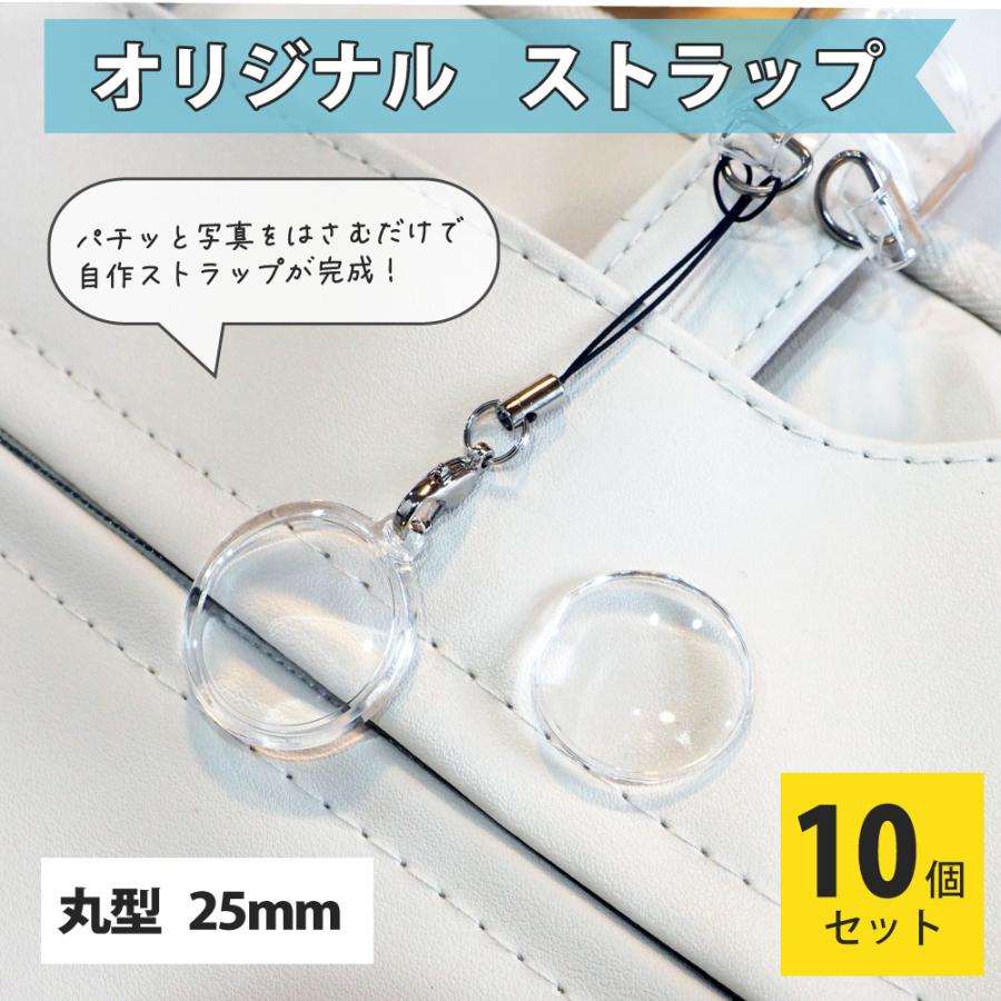 ハメパチ 【 □ ストラップ 】【 □ 25mm丸型 】 【 □ 10個セットOPP袋付】【 □ストラップひも】 手作り プレゼント材料 記念品 押し花 |  | 02