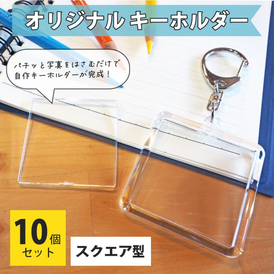 ハメパチ ハメパチ45 【 □ キーホルダー 】【 スクエア型】【 10個