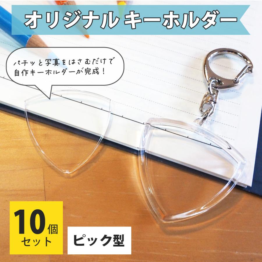 ハメパチ 【 □ キーホルダー 】 ピック型】【 10個セット