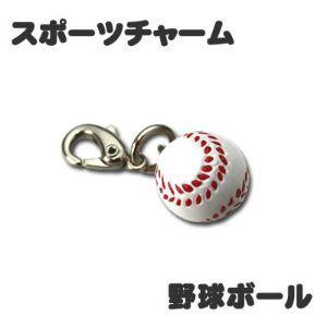 スポーツ チャーム 【 □ 野球ボール 】 ミニフィギュア キーホルダー ストラップ プレゼント オリジナル （ネコポス可）｜fun-create