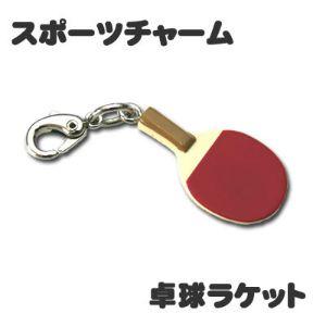 スポーツチャーム【10個セット】【  卓球 ラケット 】 ミニフィギュア キーホルダー ストラップ プレゼント オリジナル | 