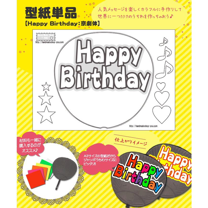 ネコポス可 うちわ 応援うちわ 嵐 文字型紙 Happy Birthday 京劇体ジャニーズ 応援うちわ 嵐 アイドル 手作りsixtones Snowman Gd1522 1 グッズ うちわ専門店 ファンクリ 通販 Yahoo ショッピング