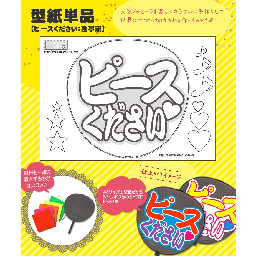 うちわ 応援うちわ 文字型紙 ピースください3重文字：勘亭流 アイドル 