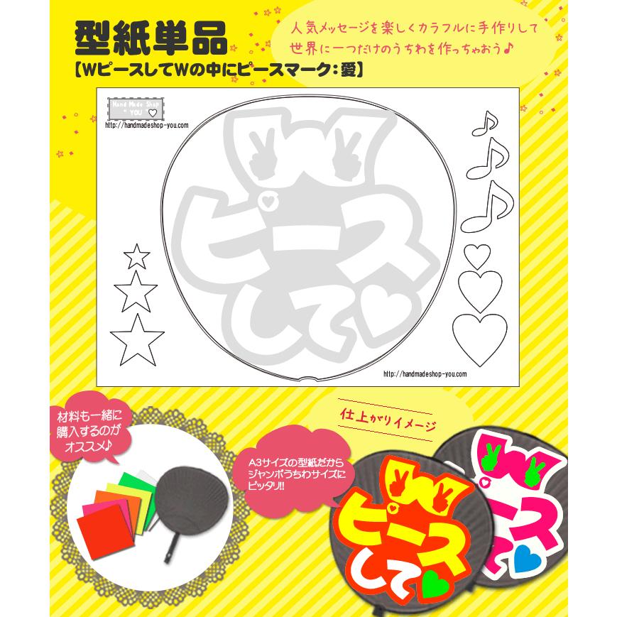 うちわ 応援うちわ 文字型紙 WピースしてWの中にピースマーク：愛