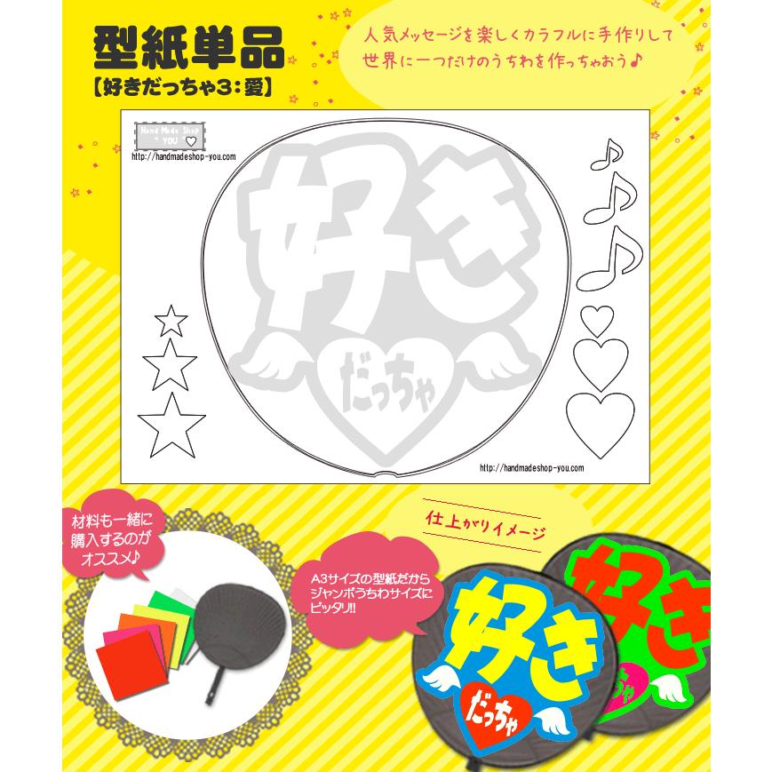 【セミオーダー】かんぺうちわ 応援うちわ うちわ ③ うちわ 応援うちわ 文字型紙 好きだっちゃ3：愛 アイドル 手作り