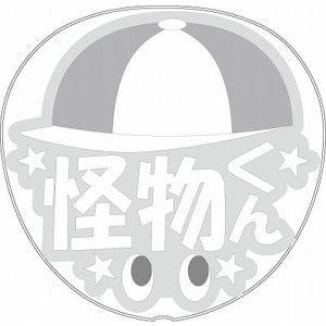 ネコポス可 うちわ 応援うちわ 嵐 メッセージ型紙 怪物くん ジャニーズ 応援うちわ 嵐 アイドル 手作りsixtones Snowman Gd16 1 グッズ うちわ専門店 ファンクリ 通販 Yahoo ショッピング