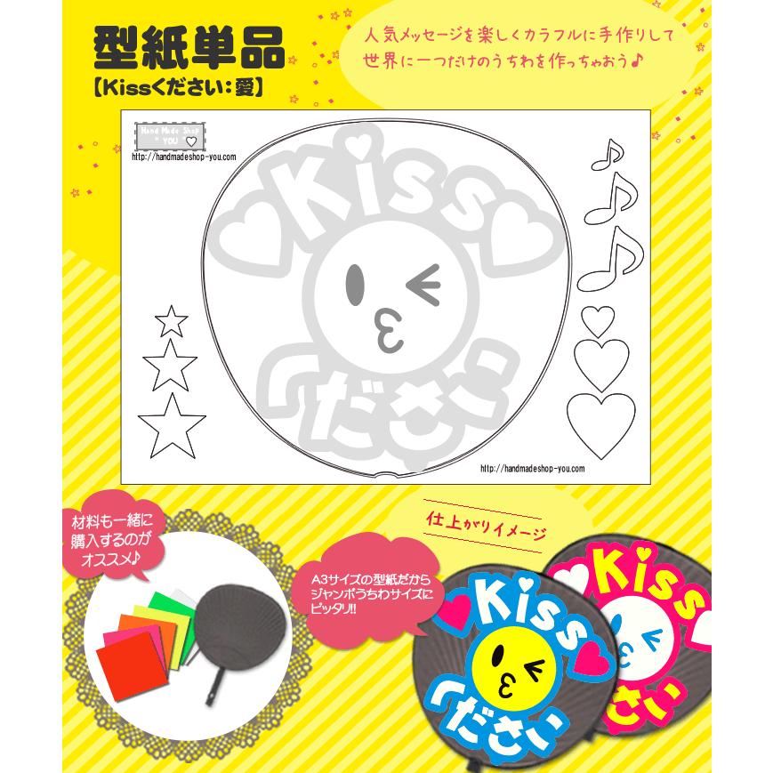 ネコポス可 うちわ 応援うちわ メッセージ型紙 Kissください 愛 応援うちわ アイドル 手作り Gd1653 1 オリジナルグッズ専門店ファンクリ 通販 Yahoo ショッピング